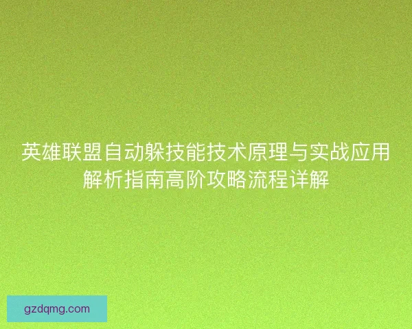 英雄联盟自动躲技能技术原理与实战应用解析指南高阶攻略流程详解